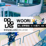 溫哥華熱門學院Douglas College來囉！5/13（六）線上留學講座｜WOORI 加拿大當地最大留學代辦