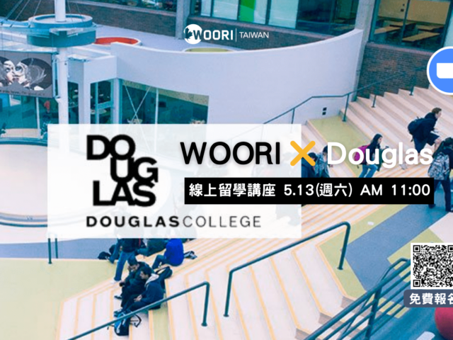 溫哥華熱門學院Douglas College來囉！5/13（六）線上留學講座｜WOORI 加拿大當地最大留學代辦
