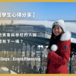 【WOORI代辦經驗分享】被誤會科系都在玩？GBC – Event Planning 留學經驗分享 ft.李毓倫