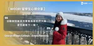 【WOORI 代辦心得分享】被誤會科系都在玩？GBC – Event Planning 留學經驗分享 ft.李毓倫