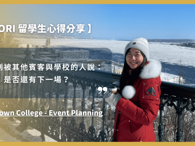 【WOORI代辦經驗分享】被誤會科系都在玩？GBC – Event Planning 留學經驗分享 ft.李毓倫