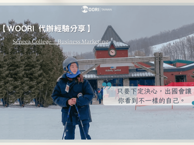 【WOORI 代辦經驗分享】踏出舒適圈，認識不一樣的自己。 Seneca College – Business Marketing  留學經驗分享 ft. 劉宥彤