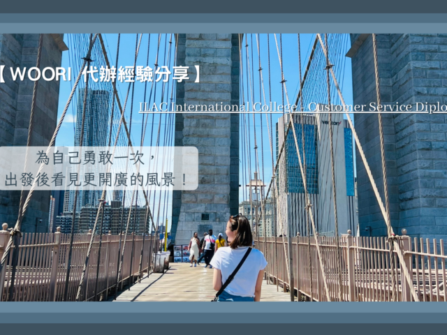 【WOORI 代辦經驗分享】為自己勇敢一次，出發後看見更開廣的風景！ILACIC- Customer Service  遊學經驗分享 ft. 吳亦庭