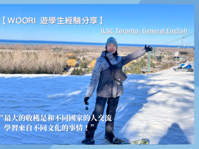 【WOORI代辦經驗分享】各式加拿大新體驗，開了⾃⼰的眼界！ILSC-ESL 課程遊學分享 ft. 陳妍蓁