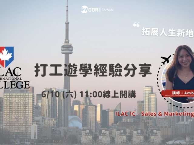 開拓人生新地圖！6/10 ILACIC打工遊學經驗分享講座｜WOORI 加拿大最大留學代辦