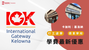 【2023最新優惠】（IGK）International Gateway Kelowna 最新優惠