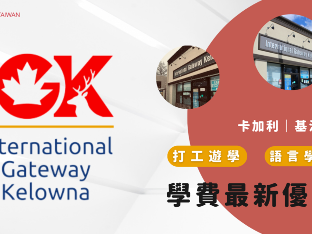 【2023最新優惠】（IGK）International Gateway Kelowna 最新優惠