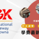 【2023最新優惠】（IGK）International Gateway Kelowna 最新優惠