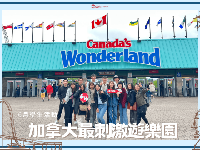 【WOORI 學生活動】2023.6.9 加拿大奇幻樂園玩耍日花絮