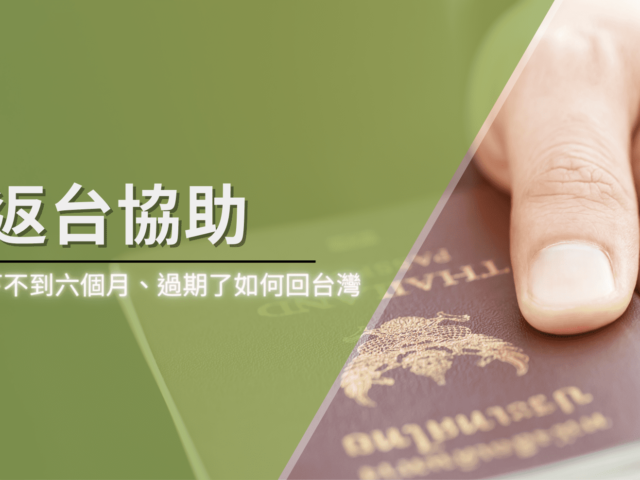 緊急返台協助 – 入國證明書