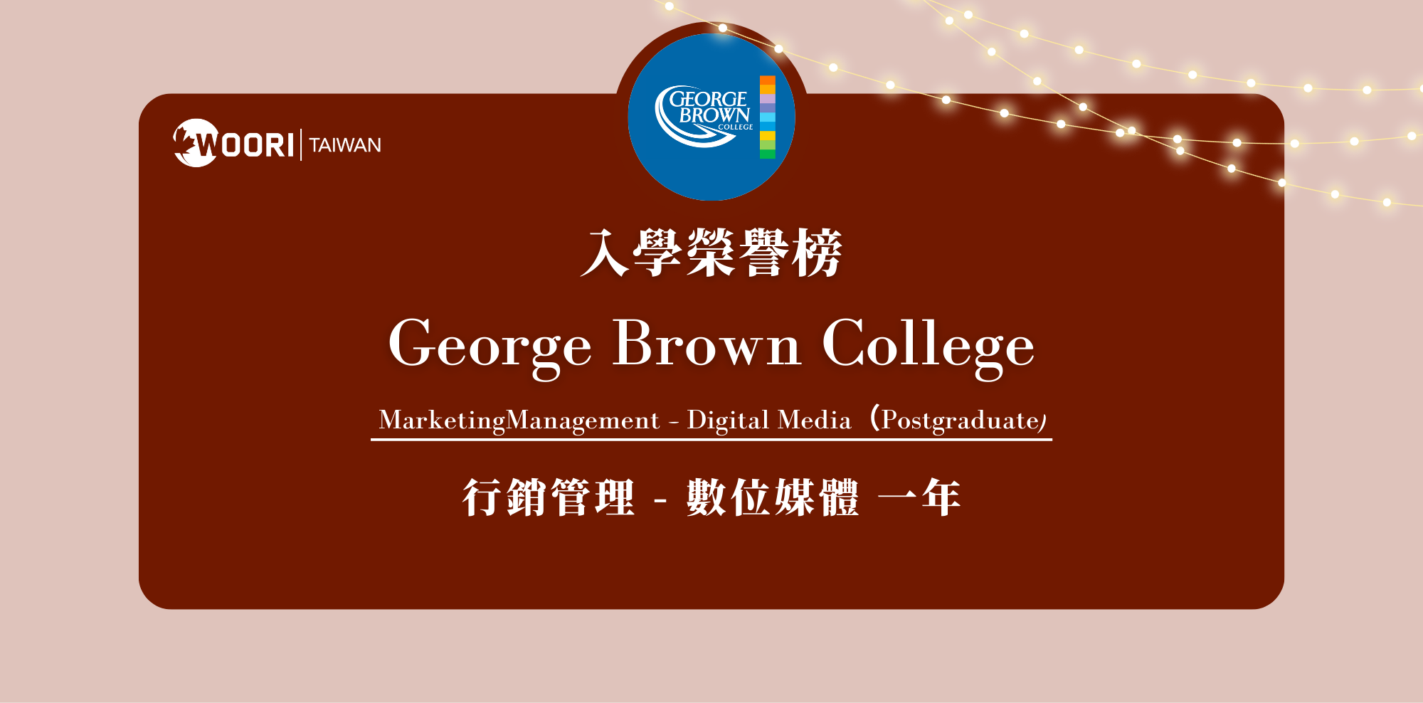 【WOORI 榮譽榜】2023.8 月錄取榜專業｜ George Brown College – 行銷管理 – 數位媒體