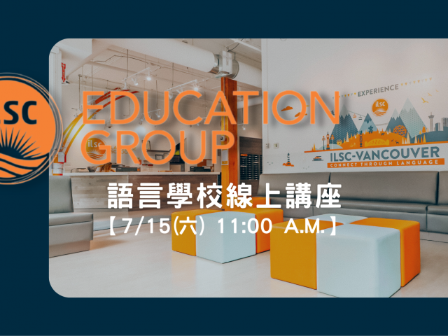 在台線上學語言，銜接加拿大College! 7/15日 ILSC語言學校 x WOORI 線上講座