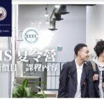 【2023最新價格】UIS 高中夏｜冬令營最新價格