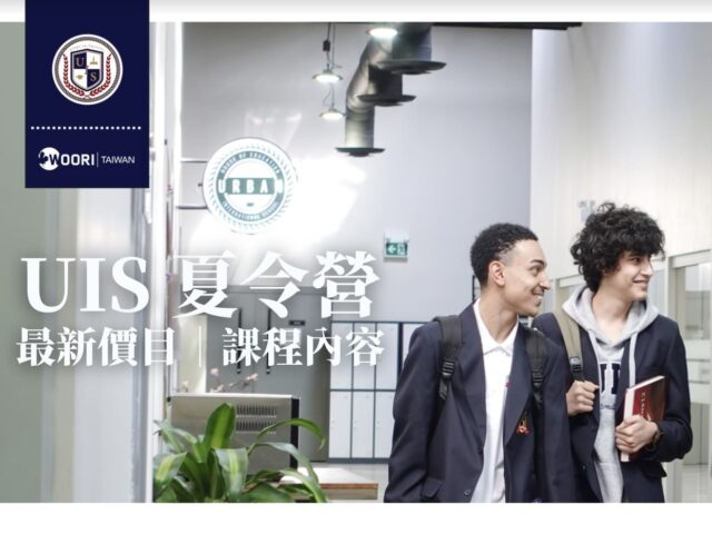 【2023最新價格】UIS 高中夏｜冬令營最新價格