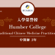 【WOORI 榮譽榜】2023.5 月錄取榜專業｜ Humber – 中醫師