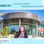 【WOORI 代辦經驗分享】在加留學致用，順利銜接全新生活。 Conestoga College  焊接工程系 學校實習篇 ft. 趙元玓