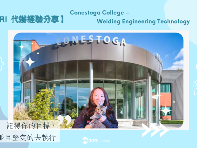 【WOORI 代辦經驗分享】在加留學致用，順利銜接全新生活。 Conestoga College  焊接工程系 學校實習篇 ft. 趙元玓