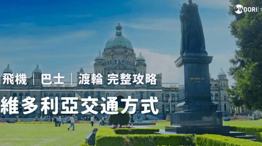 維多利亞交通方式 cover