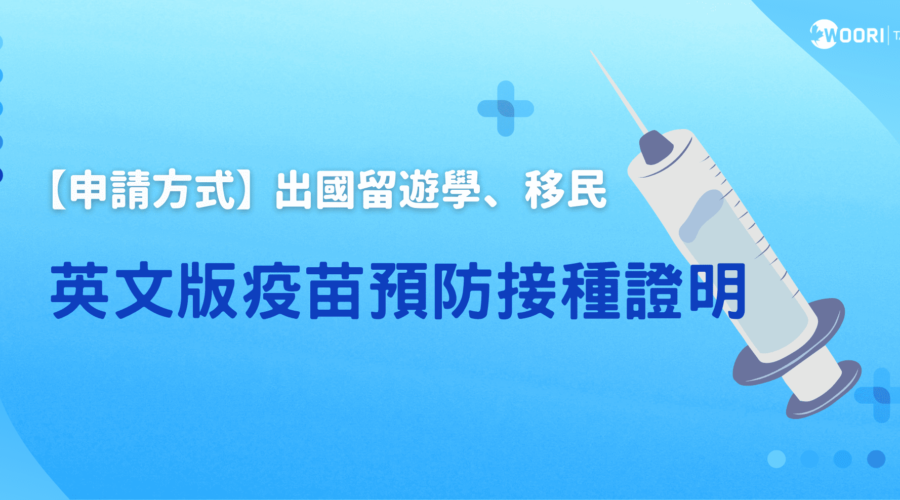 預防疫苗接種-英文版申請教學