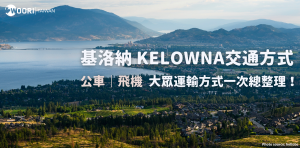 【2025最新版】加拿大基洛納城市概況與交通方式全攻略