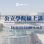 8/5 日亞伯達省第三大學院 – NAIT 公立學院線上講座｜WOORI SEMINAR