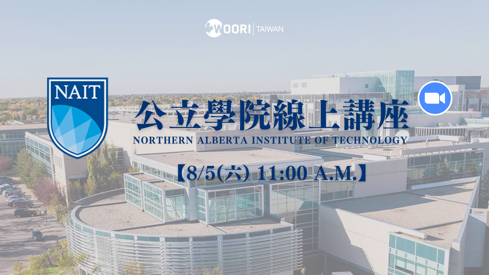 8/5 日亞伯達省第三大學院 – NAIT 公立學院線上講座｜WOORI SEMINAR