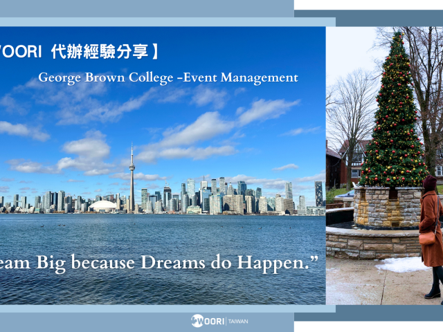 【WOORI 代辦經驗分享】打工度假到 George Brown College – Event Management  ft. 廖子雅