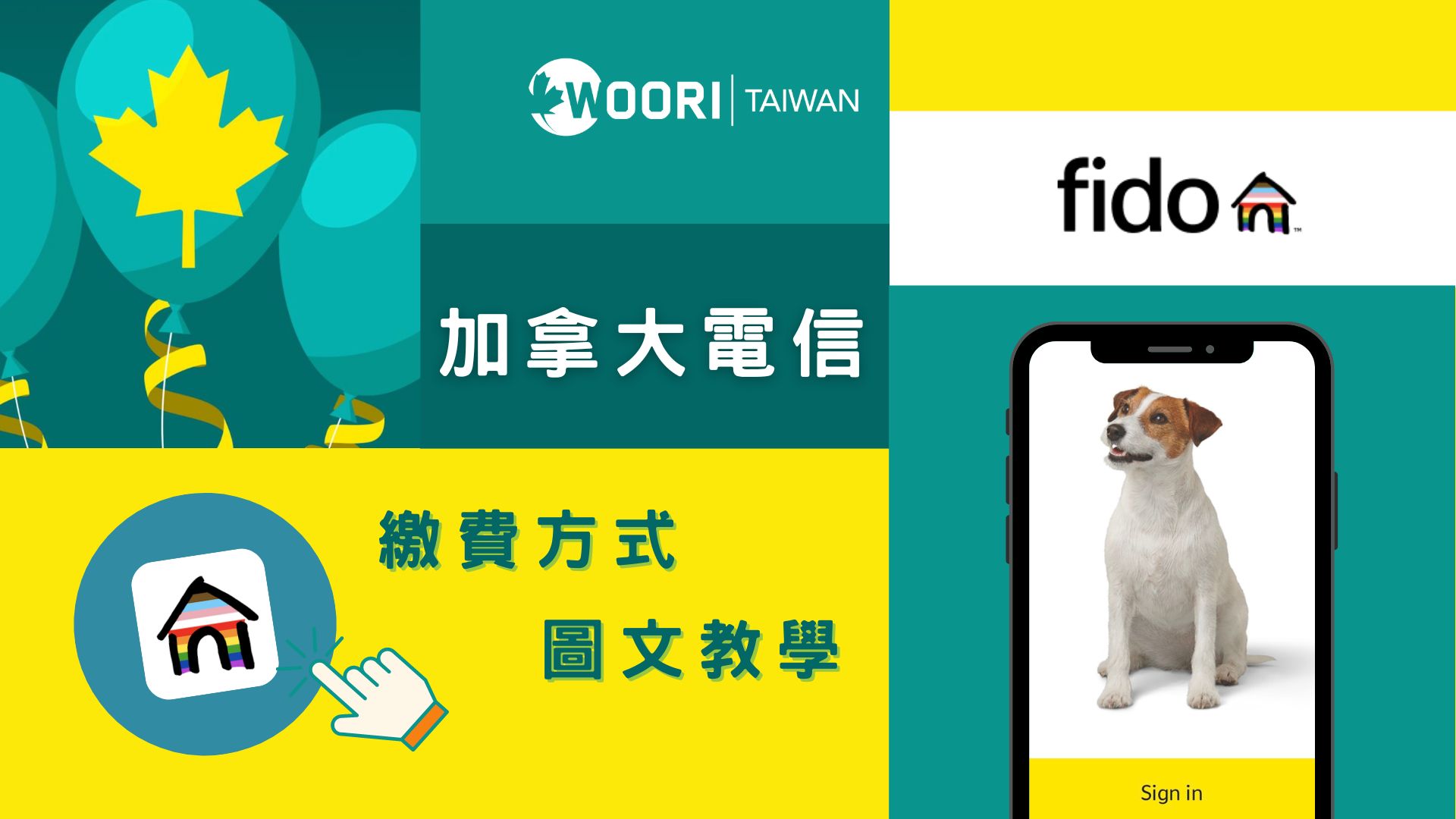 【加拿大留學必看】加拿大電信 FIDO繳費方式圖文教學