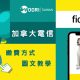 【加拿大留學必看】加拿大電信 FIDO繳費方式圖文教學