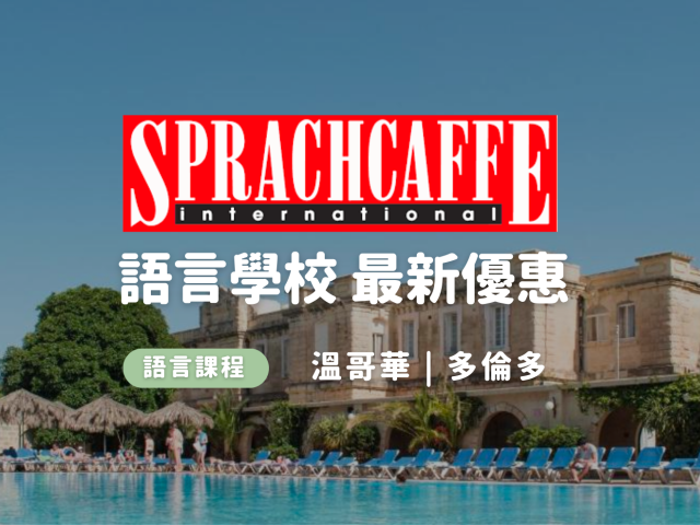 【最新優惠】 2023年 Sprachcaffe 語言學校最新優惠