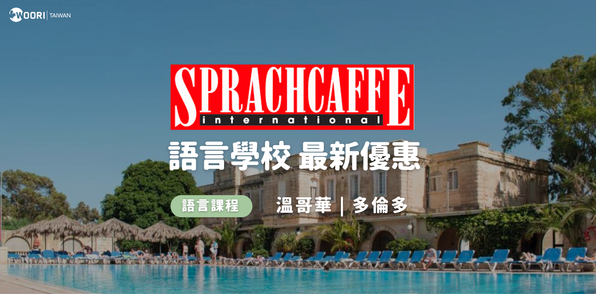 【最新優惠】 2023年 Sprachcaffe 語言學校最新優惠