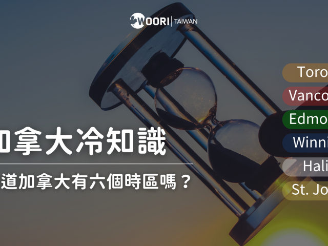 【加拿大冷知識】​你知道加拿大有六個時區嗎？｜WOORI TAIWAN