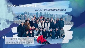 【WOORI 代辦經驗分享】條件式入學College 往移民之路邁進！ ILAC – Pathway English   ft. 丁裕恆