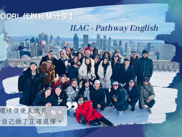 【WOORI 代辦經驗分享】條件式入學College 往移民之路邁進！ ILAC – Pathway English   ft. 丁裕恆