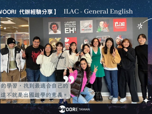 【WOORI 代辦經驗分享】國際化環境 以最有趣方式學習英文！ ILAC – General English   ft. 蔡媛君