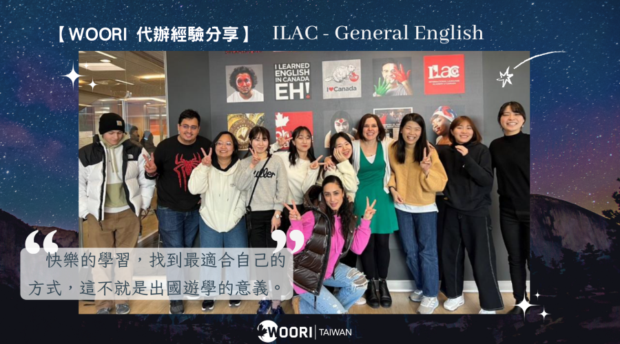 【WOORI 代辦經驗分享】國際化環境 以最有趣方式學習英文！ ILAC – General English   ft. 蔡媛君