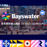 遍佈全球的語言學校！9/16 日 Bayswater 線上講座來囉！｜WOORI TAIWAN