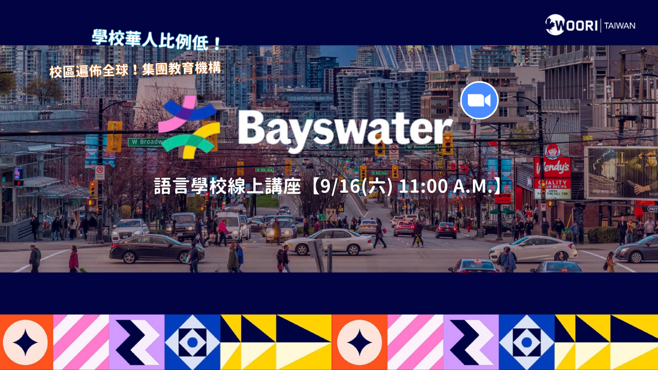 遍佈全球的語言學校！9/16 日 Bayswater 線上講座來囉！｜WOORI TAIWAN