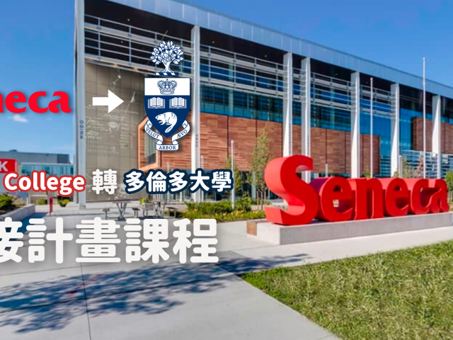 大學畢業後想出國申請名校？Seneca 轉多倫多大學銜接課程計畫