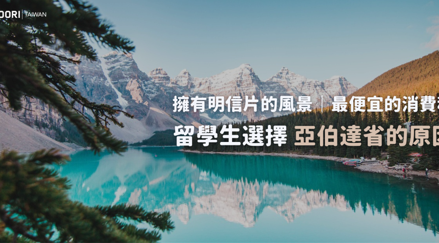 便宜的稅收，高品質的生活！留學生選擇亞伯達省的原因｜WOORI TAIWAN