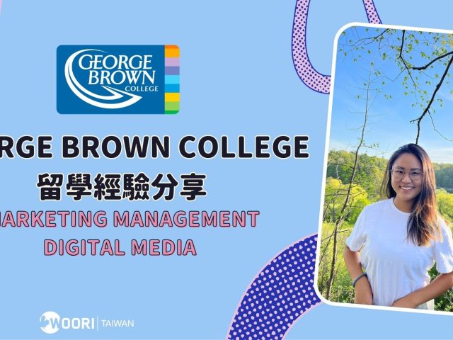 【加拿大科系分享】George Brown -數位行銷科系經驗分享｜WOORI TAIWAN