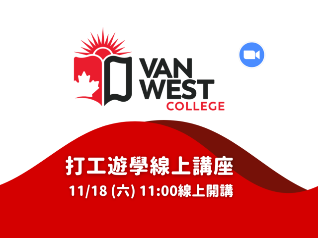 11/18日VanWest打工遊學線上講座！｜WOORI EDUCATION