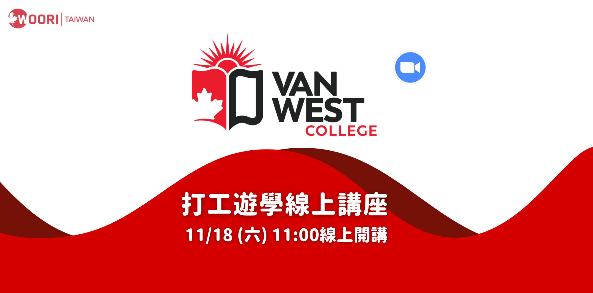 11/18日VanWest打工遊學線上講座！｜WOORI EDUCATION