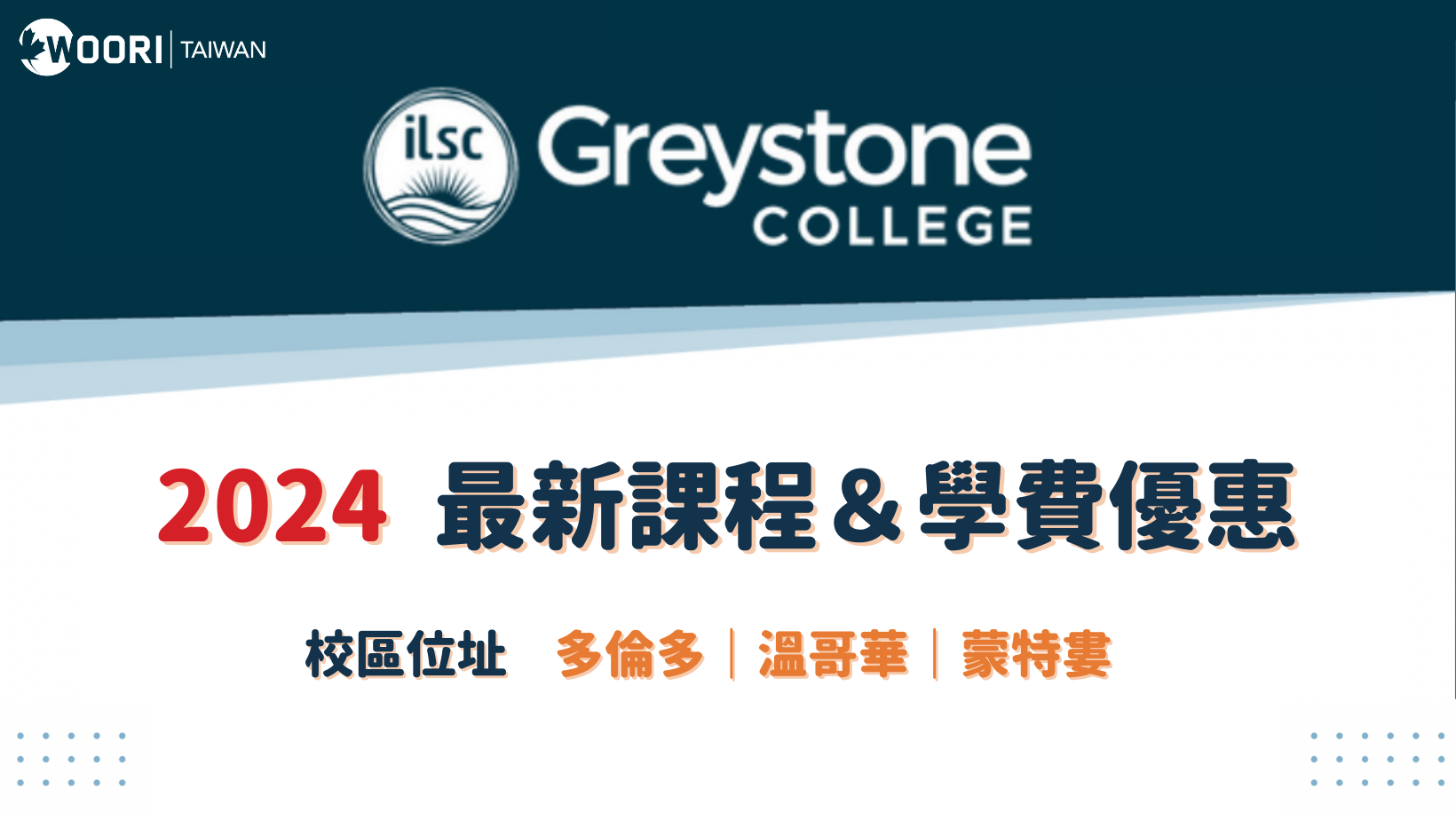 2024-2025年 GreyStone 打工遊學最新優惠