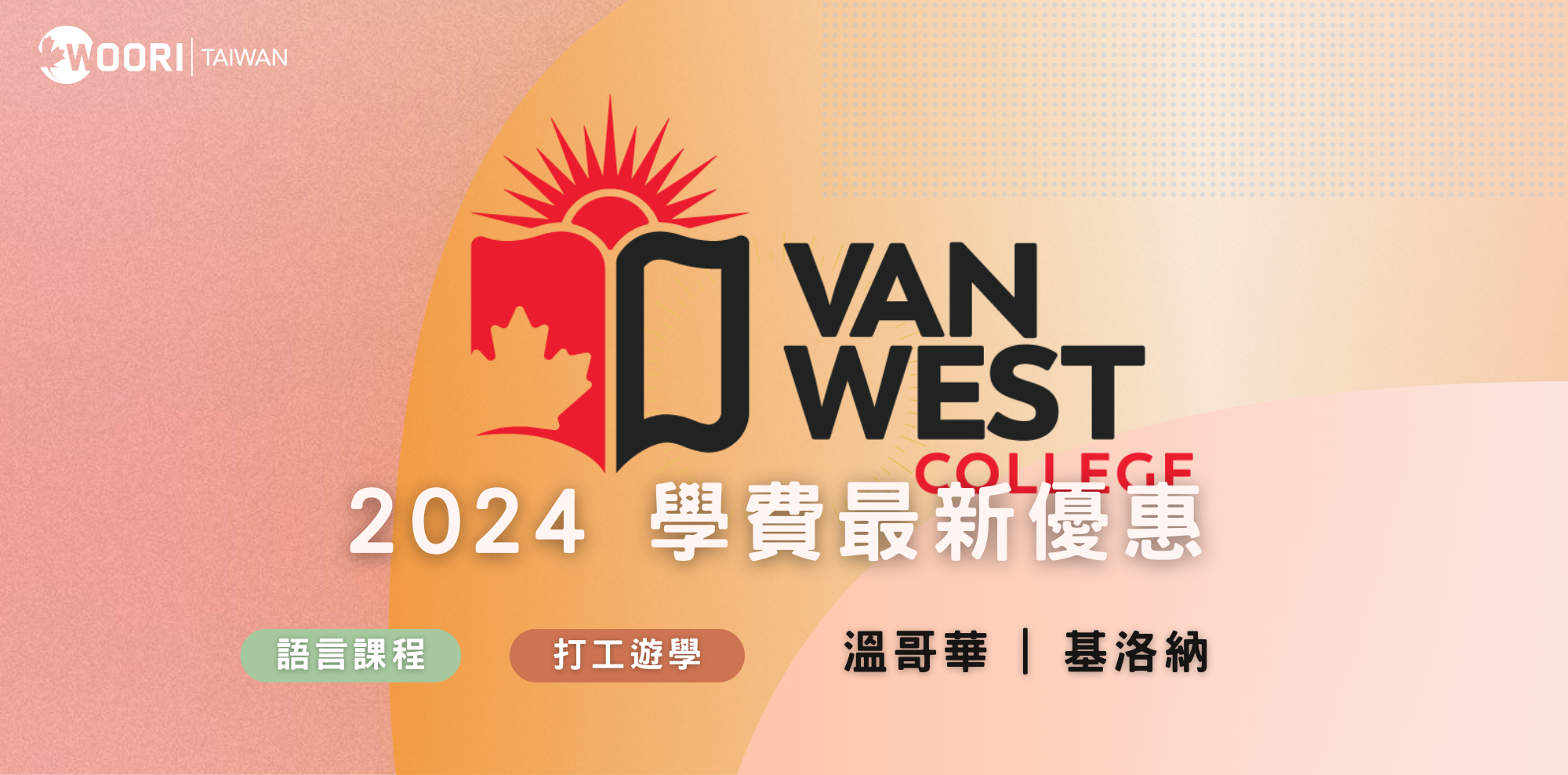 【2024年最新優惠】VanWest College 學費最新優惠｜WOORI TAIWAN