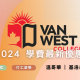 【2024年最新優惠】VanWest College 學費最新優惠｜WOORI TAIWAN