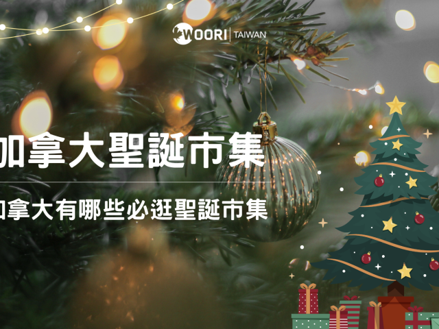 2023 年加拿大必逛幾個聖誕市集！你逛過了嗎？