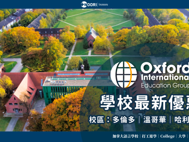 2024-2024 OEIG (Oxford International English School)語言學校最新優惠