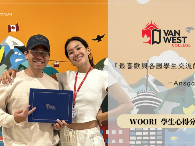 最喜歡與各國學生交流的部分！VanWest 語言學校學生心得｜WOORI Testmonial