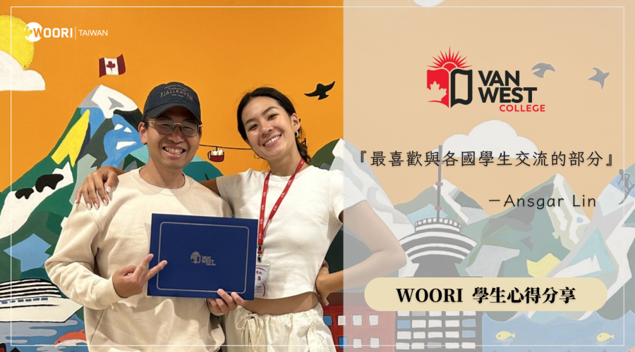 VanWest 學生心得